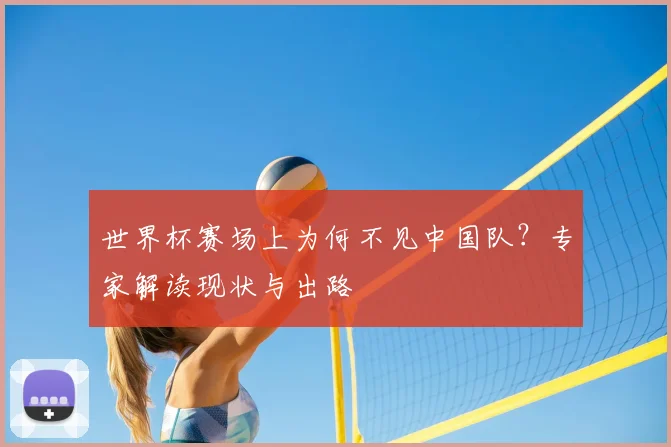 世界杯赛场上为何不见中国队？专家解读现状与出路