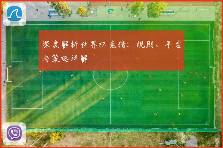 深度解析世界杯竞猜:规则、平台与策略详解