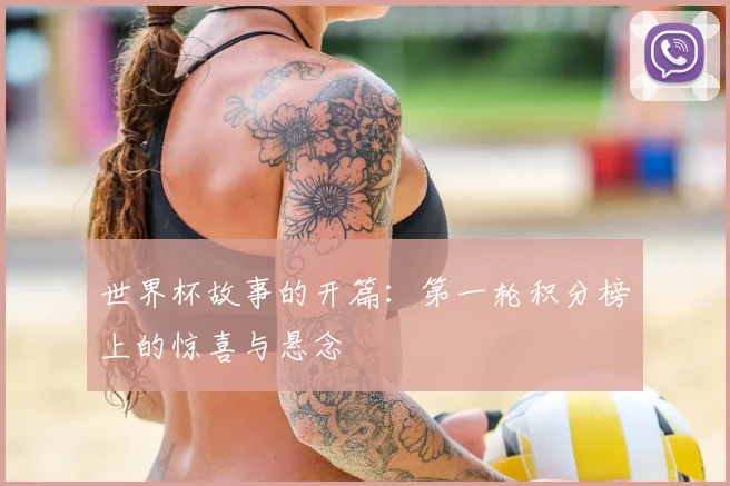 世界杯故事的开篇：第一轮积分榜上的惊喜与悬念