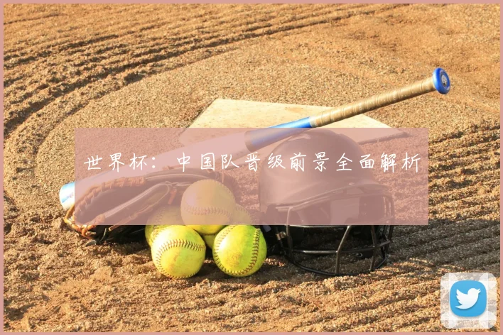 世界杯：中国队晋级前景全面解析