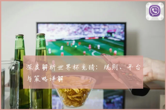 深度解析世界杯竞猜：规则、平台与策略详解