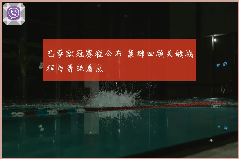巴萨欧冠赛程公布 集锦回顾关键战程与晋级看点