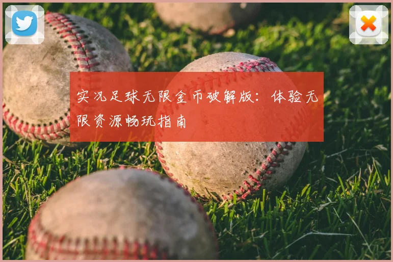 实况足球无限金币破解版：体验无限资源畅玩指南