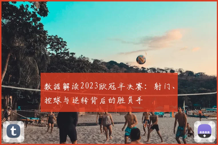 数据解读2023欧冠半决赛：射门、控球与逆转背后的胜负手