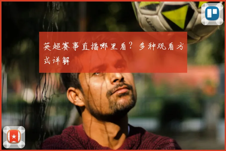 英超赛事直播哪里看?多种观看方式详解