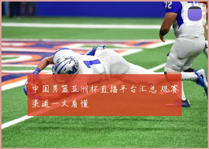 中国男篮亚洲杯直播平台汇总 观赛渠道一文看懂