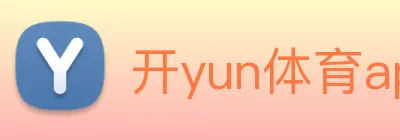 开yun体育app网页版登录入口 Logo